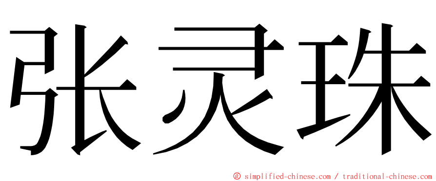 张灵珠 ming font