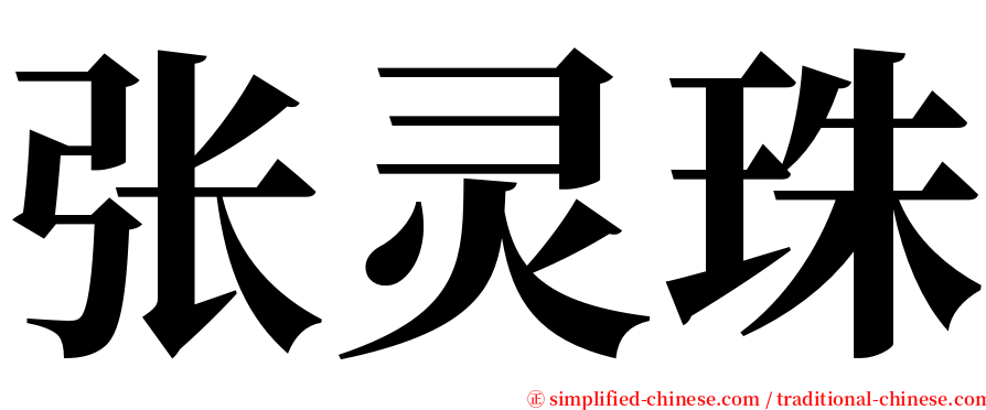 张灵珠 serif font