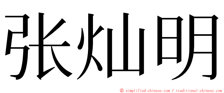 张灿明 ming font