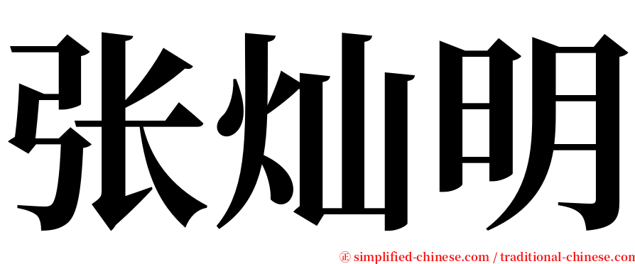 张灿明 serif font