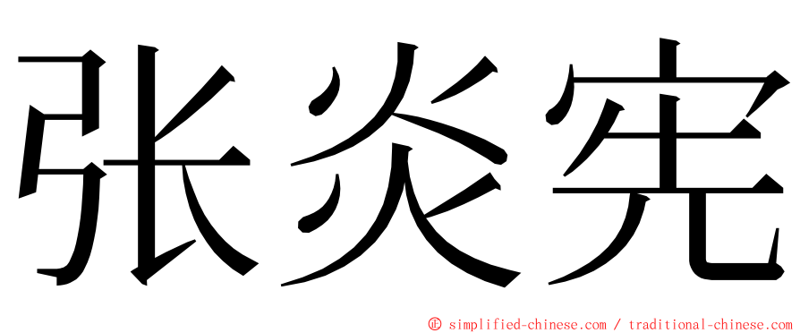 张炎宪 ming font