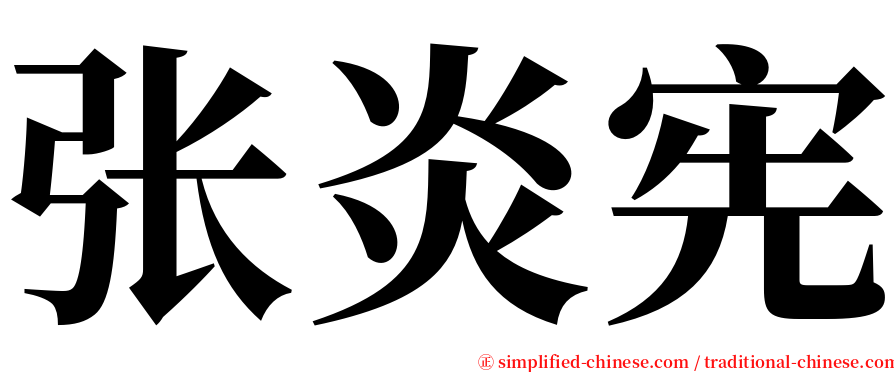 张炎宪 serif font