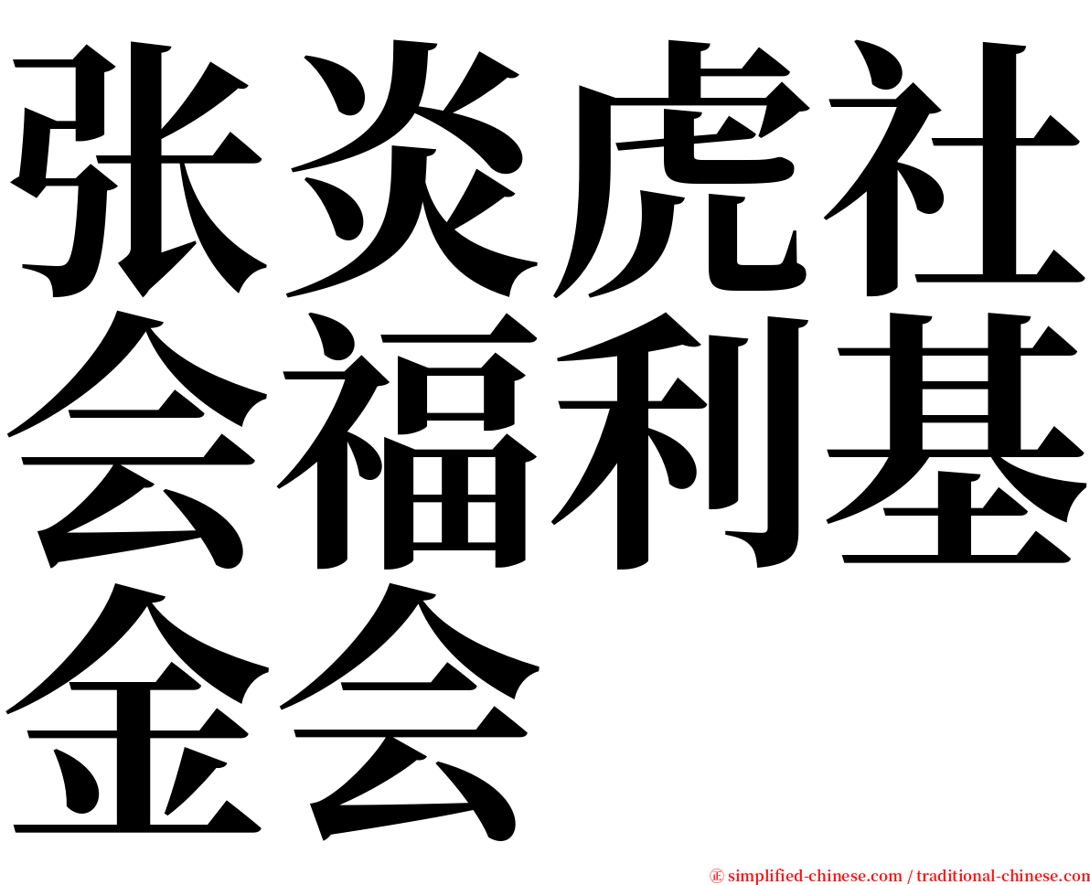 张炎虎社会福利基金会 serif font