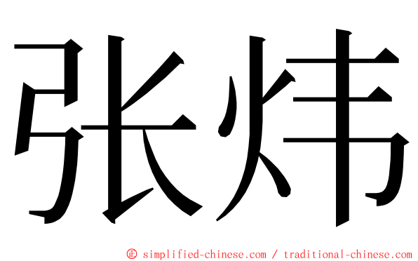 张炜 ming font