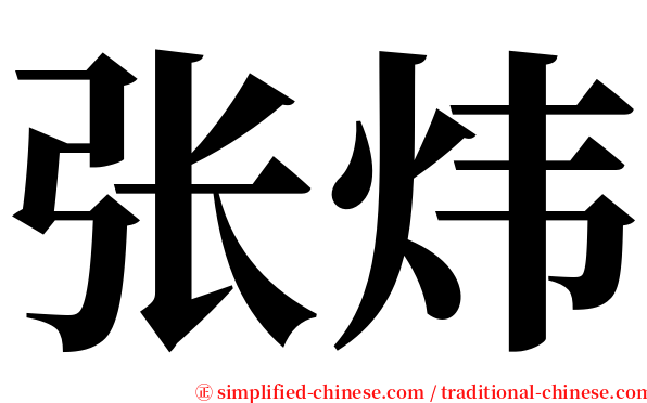 张炜 serif font