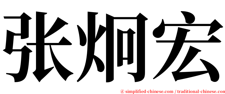 张炯宏 serif font