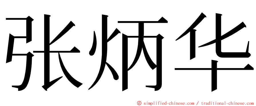 张炳华 ming font