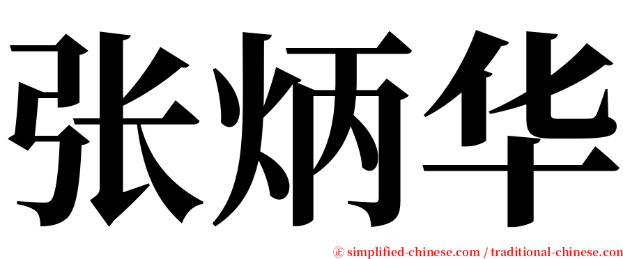 张炳华 serif font