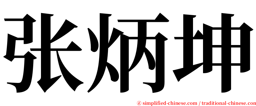 张炳坤 serif font