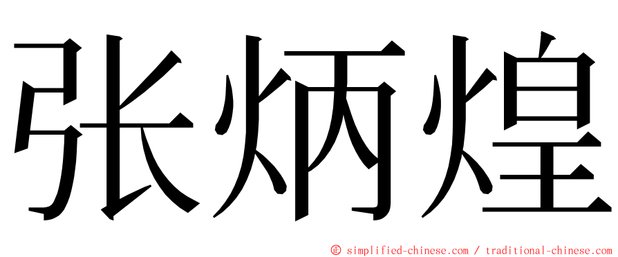 张炳煌 ming font