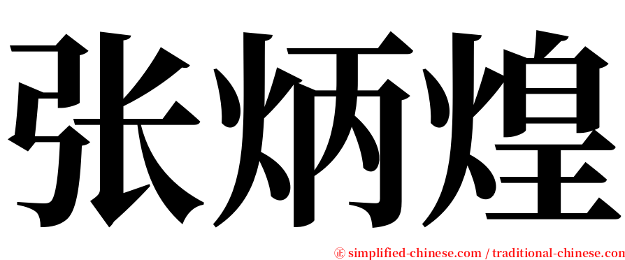 张炳煌 serif font