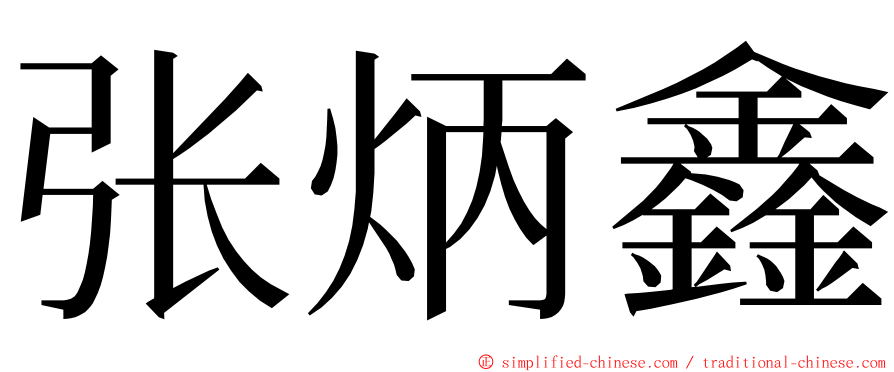 张炳鑫 ming font