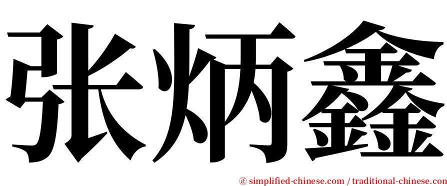 张炳鑫 serif font