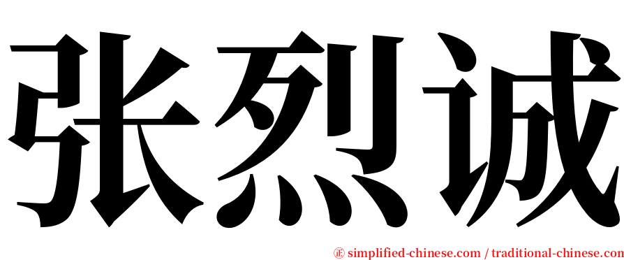 张烈诚 serif font