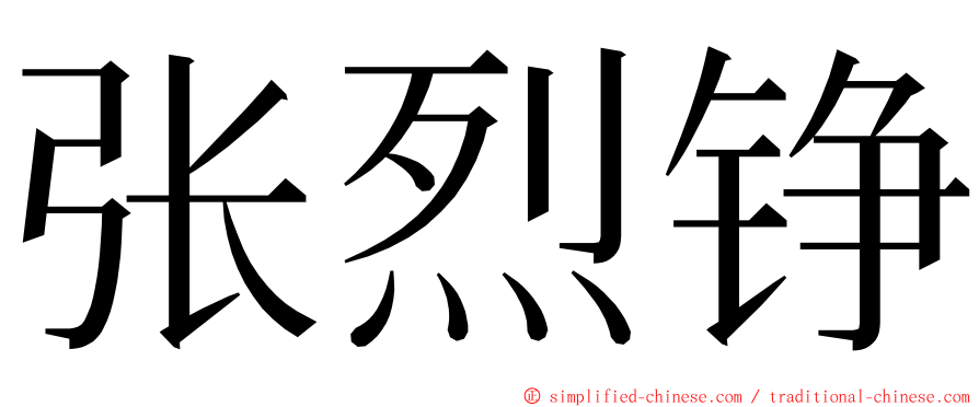 张烈铮 ming font