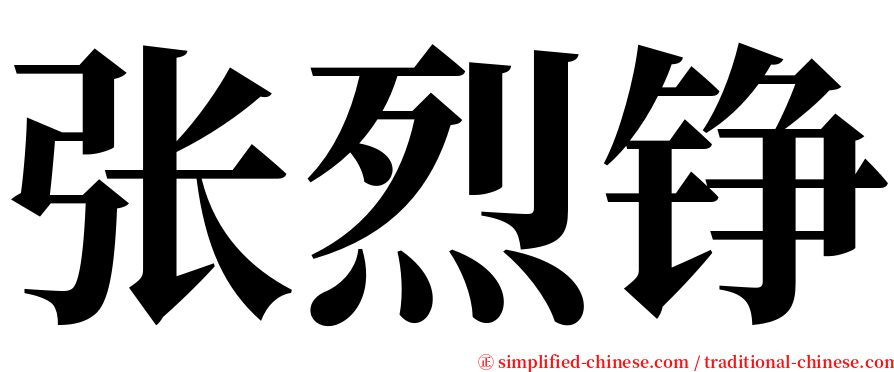 张烈铮 serif font