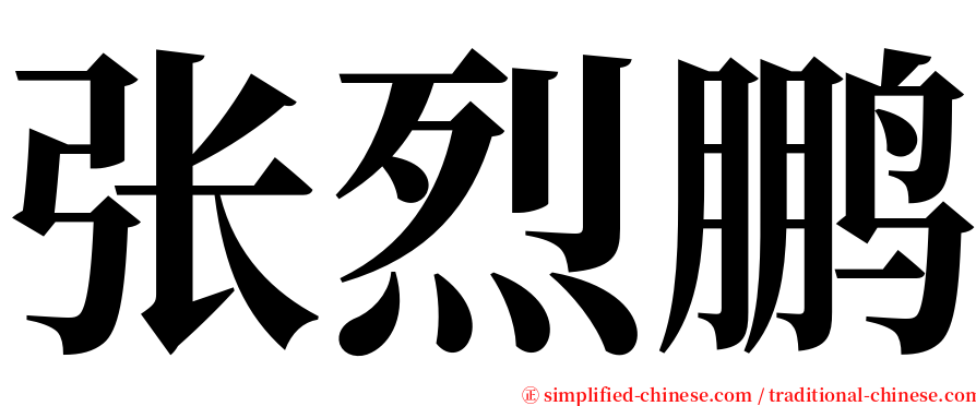 张烈鹏 serif font
