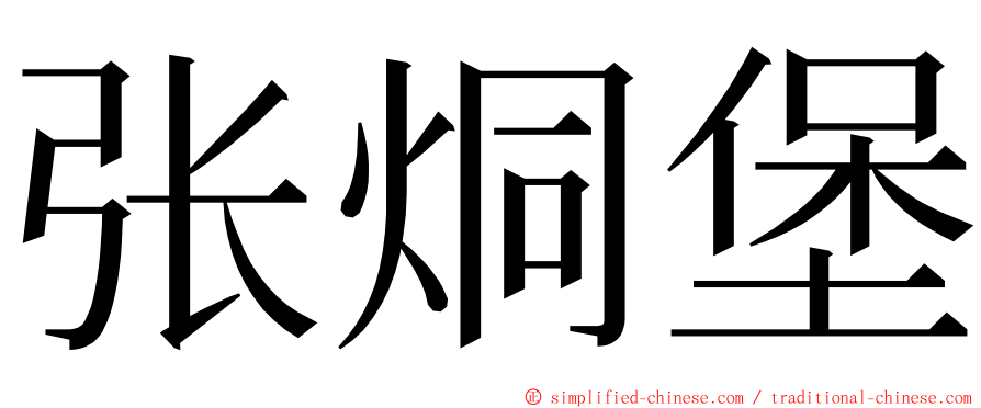 张烔堡 ming font