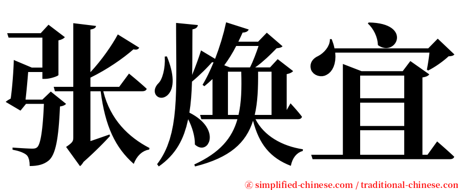 张焕宜 serif font