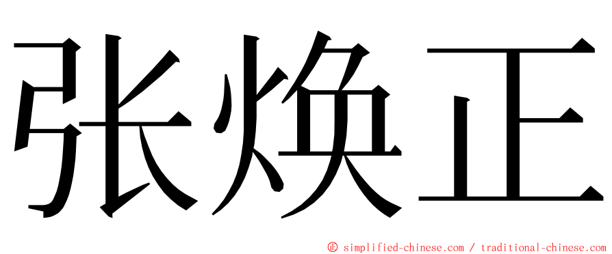 张焕正 ming font