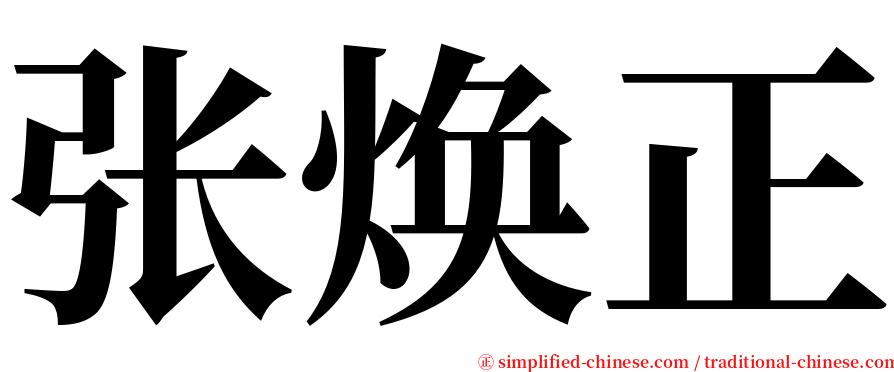 张焕正 serif font