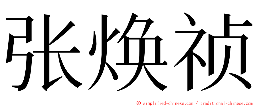 张焕祯 ming font