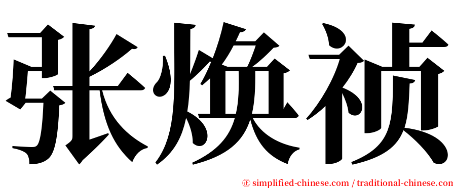 张焕祯 serif font