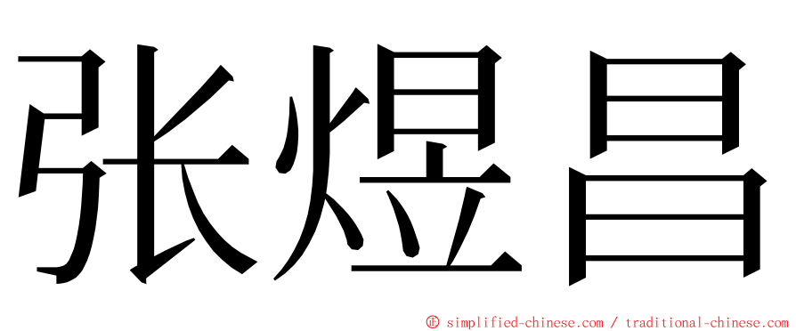 张煜昌 ming font