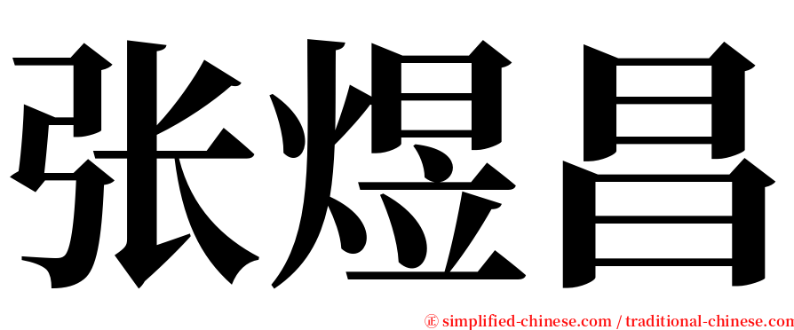 张煜昌 serif font
