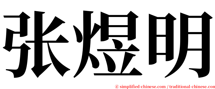 张煜明 serif font