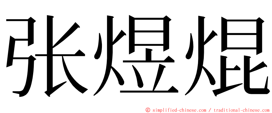 张煜焜 ming font