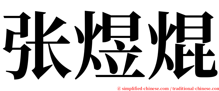 张煜焜 serif font