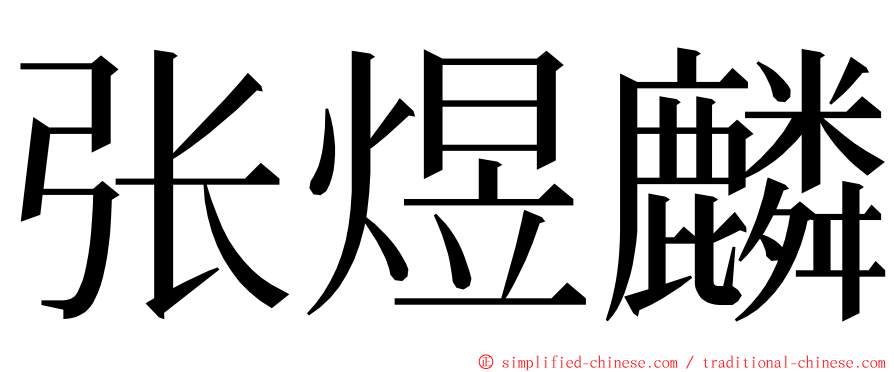 张煜麟 ming font