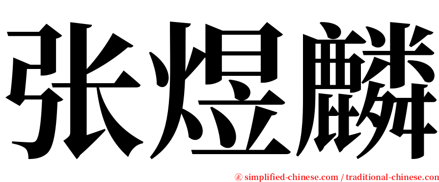 张煜麟 serif font