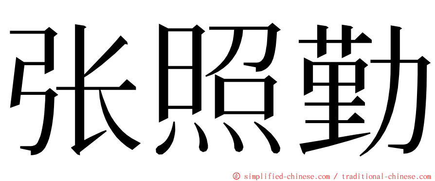 张照勤 ming font