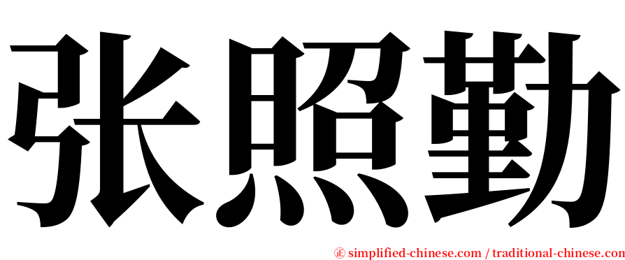 张照勤 serif font