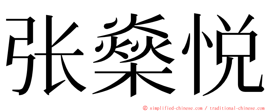 张燊悦 ming font