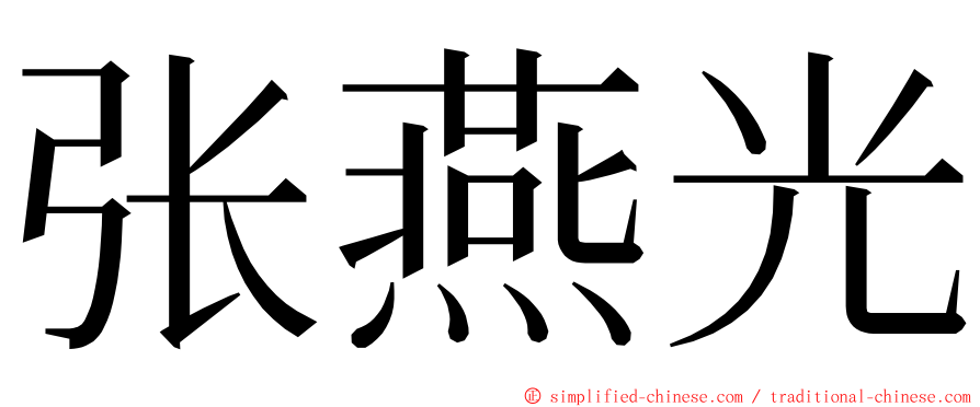 张燕光 ming font