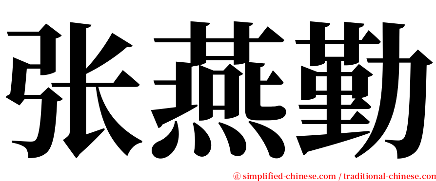 张燕勤 serif font