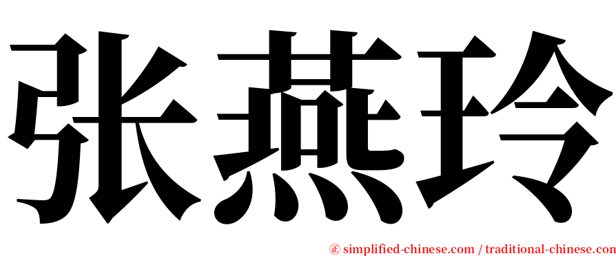 张燕玲 serif font
