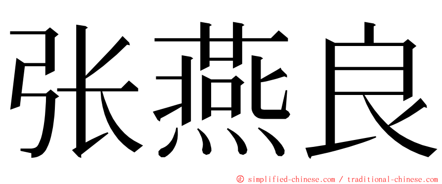 张燕良 ming font