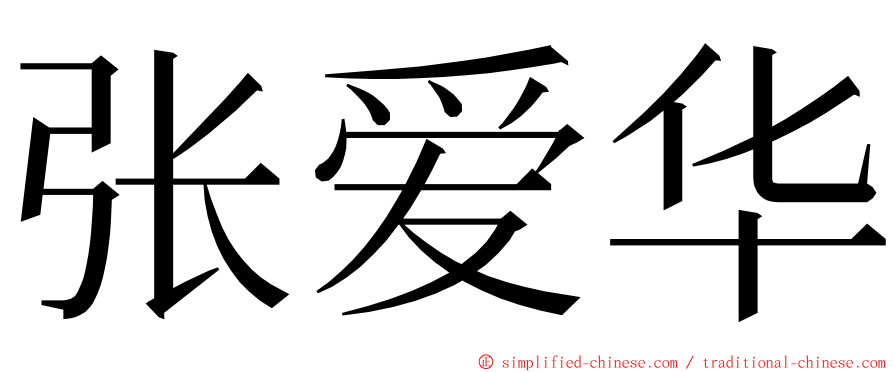 张爱华 ming font