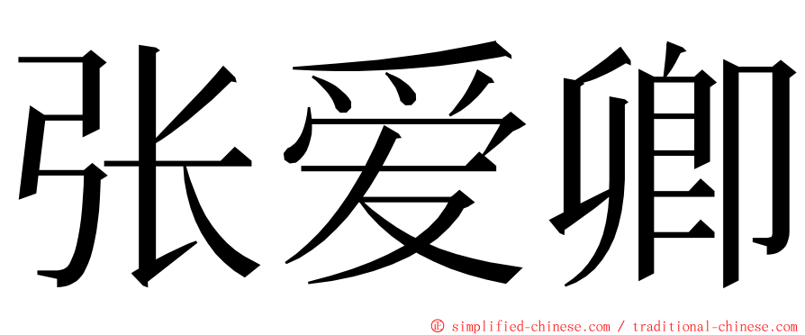 张爱卿 ming font