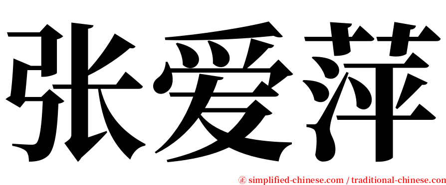 张爱萍 serif font
