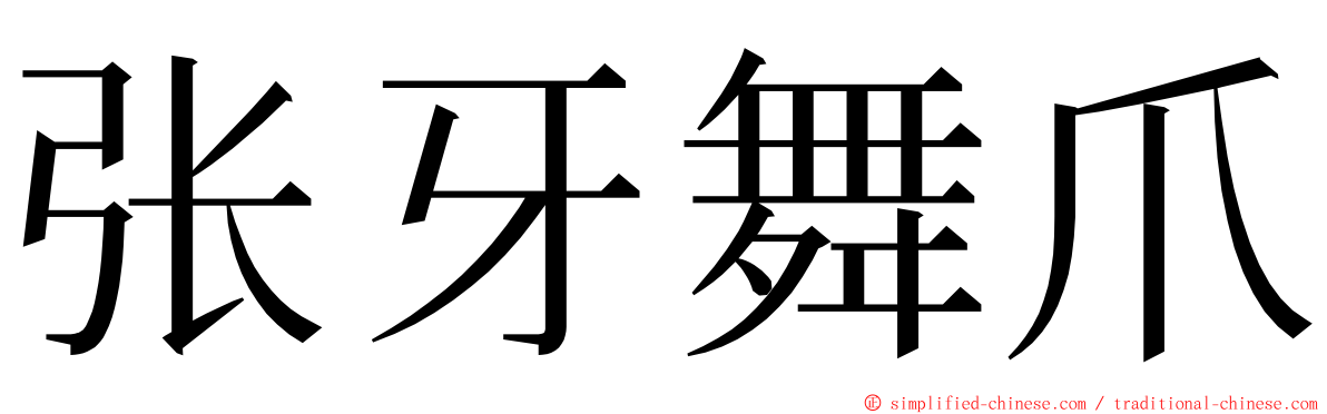 张牙舞爪 ming font