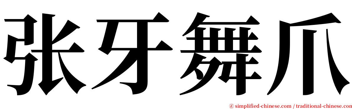 张牙舞爪 serif font