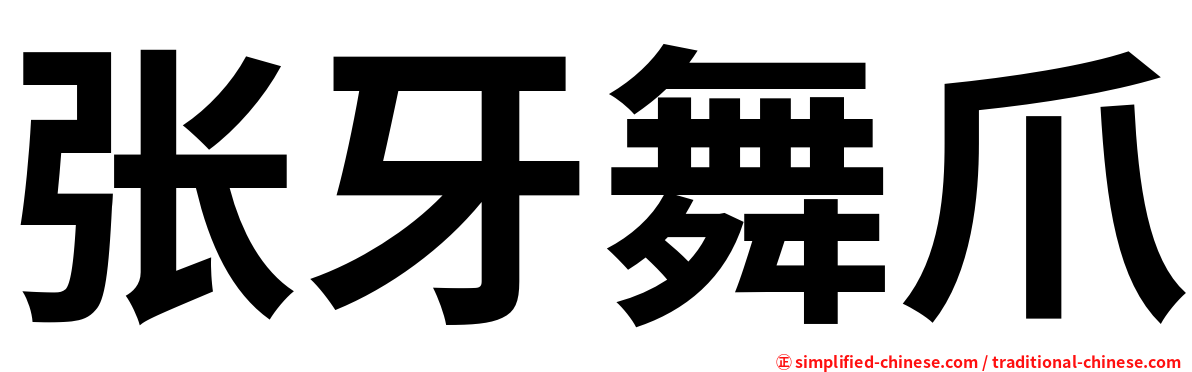 张牙舞爪