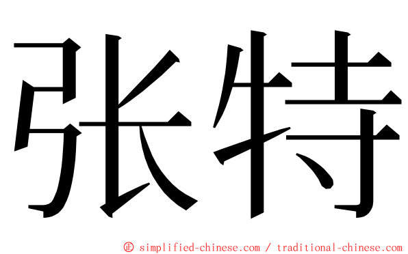 张特 ming font