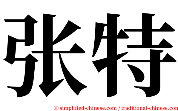 张特 serif font