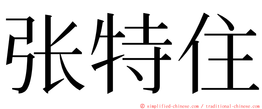 张特住 ming font